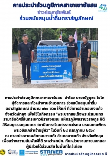ไฟล์แนบ การประปาส่วนภูมิภาคสาขาเขาชัยสน  นำโดย นายณัฐยุทธ โชโต  ผู้จัดการและหัวหน้างานอำนวยการ ร่วมสนับสนุนน้ำดื่มตราสัญลักษณ์  จำนวน ๓๖๐ ขวด ให้แก่ ที่ว่าการอำเภอบางแก้ว จังหวัดพัทลุง เพื่อใช้ในกิจกรรม "พระบาทสมเด็จพระปรเมนทรรามาธิบดีศรีสินทรมหาวชิราลงกรณ มหิศรภูมิพลราชวรางกูร กิติสิริสมบูรณอดุลยเดช สยามินทราธิเบศรราชวโรดม บรมนาถบพิตร พระวชิรเกล้าเจ้าอยู่หัว" ในวันที่ ๒๘ กรกฎาคม ๒๕๖๙ ณ ศาลาประชาคมอำเภอบางแก้ว อำเภอบางแก้ว จังหวัดพัทลุง 