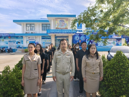ไฟล์แนบ กปภ.สาขาสมุทรสาคร (พ) จัดกิจกรรมเคารพธงชาติ สวดมนต์ และทำความสะอาดพื้นที่สำนักงาน