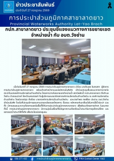 ไฟล์แนบ กปภ.สาขาลาดยาว ประชุมชี้แจงแนวทางการขยายเขตจำหน่ายน้ำ กับ อบต.วังซ่าน