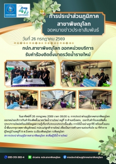 ไฟล์แนบ กปภ.สาขาพิษณุโลก ออกหน่วยบริการรับคำร้องติดตั้งมาตรวัดน้ำรายใหม่