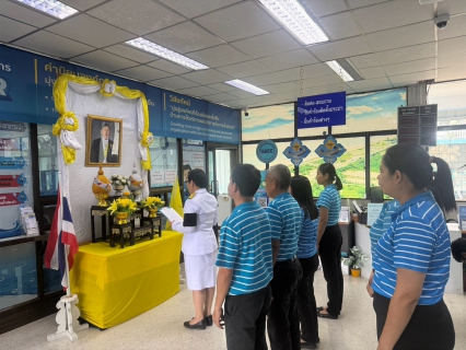 ไฟล์แนบ กปภ.สาขาปากพนัง  ถวายพระพรชัยมงคลและถวายสัตย์ปฏิญาณเพื่อเป็นพนักงานที่ดีและพลังของแผ่นดิน เนื่องในโอกาสวันเฉลิมพระชนมพรรษา พระบาทสมเด็จพระเจ้าอยู่หัว 28 กรกฎาคม 2569