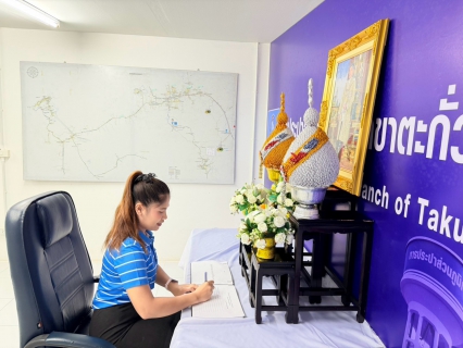 ไฟล์แนบ การประปาส่วนภูมิภาคสาขาตะกั่วป่า ถวายพระพรชัยมงคลและถวายสัตย์ปฏิญาณเพื่อเป็นพนักงานที่ดีและพลังของแผ่นดิน เนื่องในโอกาสวันเฉลิมพระชนมพรรษา พระบาทสมเด็จพระเจ้าอยู่หัว 28 กรกฎาคม 2569