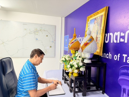 ไฟล์แนบ การประปาส่วนภูมิภาคสาขาตะกั่วป่า ถวายพระพรชัยมงคลและถวายสัตย์ปฏิญาณเพื่อเป็นพนักงานที่ดีและพลังของแผ่นดิน เนื่องในโอกาสวันเฉลิมพระชนมพรรษา พระบาทสมเด็จพระเจ้าอยู่หัว 28 กรกฎาคม 2569