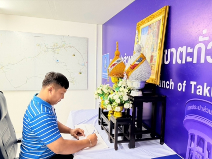 ไฟล์แนบ การประปาส่วนภูมิภาคสาขาตะกั่วป่า ถวายพระพรชัยมงคลและถวายสัตย์ปฏิญาณเพื่อเป็นพนักงานที่ดีและพลังของแผ่นดิน เนื่องในโอกาสวันเฉลิมพระชนมพรรษา พระบาทสมเด็จพระเจ้าอยู่หัว 28 กรกฎาคม 2569