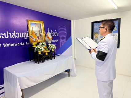 ไฟล์แนบ การประปาส่วนภูมิภาคสาขาตะกั่วป่า ถวายพระพรชัยมงคลและถวายสัตย์ปฏิญาณเพื่อเป็นพนักงานที่ดีและพลังของแผ่นดิน เนื่องในโอกาสวันเฉลิมพระชนมพรรษา พระบาทสมเด็จพระเจ้าอยู่หัว 28 กรกฎาคม 2569