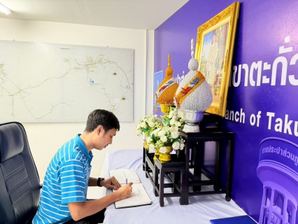 ไฟล์แนบ การประปาส่วนภูมิภาคสาขาตะกั่วป่า ถวายพระพรชัยมงคลและถวายสัตย์ปฏิญาณเพื่อเป็นพนักงานที่ดีและพลังของแผ่นดิน เนื่องในโอกาสวันเฉลิมพระชนมพรรษา พระบาทสมเด็จพระเจ้าอยู่หัว 28 กรกฎาคม 2569