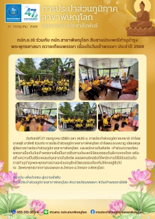 ไฟล์แนบ กปภ.ข.10 ร่วมกับ กปภ.สาขาพิษณุโลก สืบสานประเพณีทำนุบำรุง พระพุทธศาสนา ถวายเทียนพรรษา เนื่องในวันเข้าพรรษา ประจำปี 2569