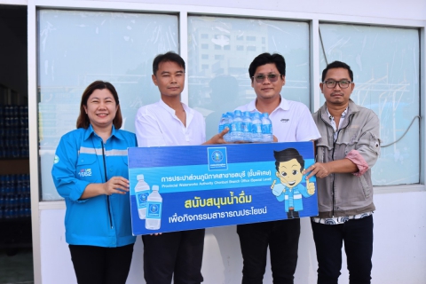 ไฟล์แนบ กปภ.สาขาชลบุรี (พ) สนับสนุนน้ำดื่ม และร่วมงานสัปดาห์ส่งเสริมการเผยแพร่พระพุทธศาสนา 