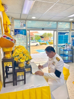 ไฟล์แนบ กปภ.สาขาปราณบุรี จัดพิธีถวายสัตย์ปฏิญาณเพื่อเป็นข้าราชการที่ดีและพลังของแผ่นดิน และพิธีลงนามถวายพระพรชัยมงคล ประจำปี 2569 เนื่องในโอกาสวันเฉลิมพระชนมพรรษา 28 กรกฎาคม 2569 ในหลวงรัชกาลที่ 10  