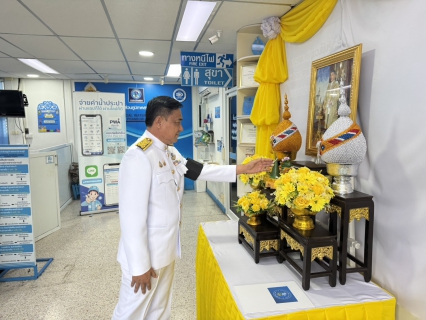 ไฟล์แนบ กปภ.สาขาปราณบุรี จัดพิธีถวายสัตย์ปฏิญาณเพื่อเป็นข้าราชการที่ดีและพลังของแผ่นดิน และพิธีลงนามถวายพระพรชัยมงคล ประจำปี 2569 เนื่องในโอกาสวันเฉลิมพระชนมพรรษา 28 กรกฎาคม 2569 ในหลวงรัชกาลที่ 10  