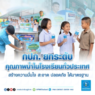 ไฟล์แนบ กปภ. ยกระดับคุณภาพน้ำในโรงเรียนทั่วประเทศ สร้างความมั่นใจ สะอาด ปลอดภัย ได้มาตรฐาน