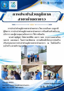 ไฟล์แนบ กปภ.สาขาย่านตาขาว ให้การต้อนรับคณะติดตามโครงการฯ