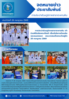 ไฟล์แนบ การประปาส่วนภูมิภาคสาขาตะพานหิน เข้าร่วมพิธีเฉลิมพระเกียรติ เนื่องในโอกาสวันเฉลิมพระชนมพรรษา พระบาทสมเด็จพระเจ้าอยู่หัว 28 กรกฎาคม 2569
