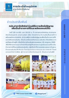 ไฟล์แนบ การประปาส่วนภูมิภาคสาขารังสิต(ชั้นพิเศษ) ร่วมพิธีถวายสัตย์ปฏิญาณเพื่อเป็นข้าราชการที่ดีและพลังของแผ่นดิน