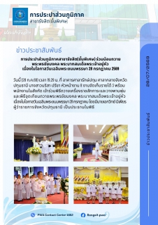 ไฟล์แนบ การประปาส่วนภูมิภาคสาขารังสิต(ชั้นพิเศษ) ร่วมน้อมถวายพระพรชัยมงคล พระบาทสมเด็จพระเจ้าอยู่หัว เนื่องในโอกาสวันเฉลิมพระชนมพรรษา 28 กรกฎาคม 2569