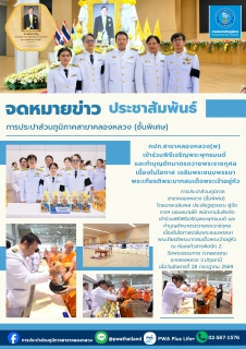 ไฟล์แนบ กปภ.สาขาคลองหลวง(พ)  เข้าร่วมพิธีเจริญพระพุทธมนต์  และทำบุญตักบาตรถวายพระราชกุศล เนื่องในโอกาส เฉลิมพระชนมพรรษาพระเกียรติพระบาทสมเด็จพระเจ้าอยู่หัว