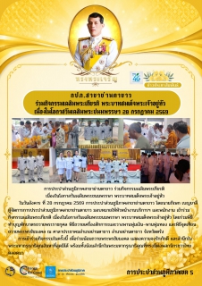 ไฟล์แนบ การประปาส่วนภูมิภาคสาขาย่านตาขาว ร่วมกิจกรรมเฉลิมพระเกียรติ เนื่องในโอกาสวันเฉลิมพระชนมพรรษา พระบาทสมเด็จพระเจ้าอยู่หัว