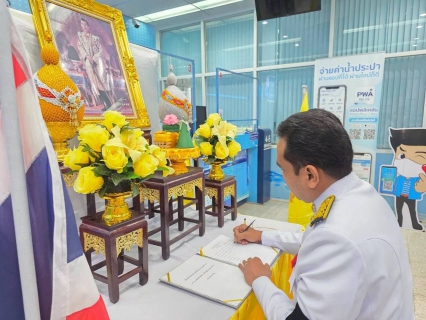 ไฟล์แนบ กปภ.สาขาสามพราน ร่วมลงนามถวายพระพรชัยมงคลและถวายสัตย์ปฏิญาณเพื่อเป็นพนักงานที่ดีและพลังของแผ่นดิน