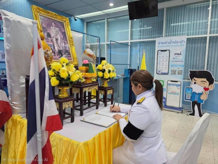 ไฟล์แนบ กปภ.สาขาสามพราน ร่วมลงนามถวายพระพรชัยมงคลและถวายสัตย์ปฏิญาณเพื่อเป็นพนักงานที่ดีและพลังของแผ่นดิน