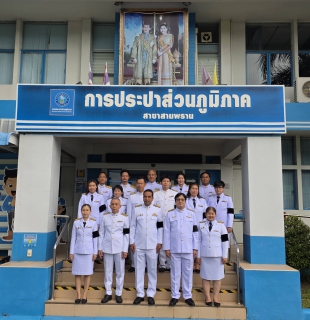 ไฟล์แนบ กปภ.สาขาสามพราน ร่วมลงนามถวายพระพรชัยมงคลและถวายสัตย์ปฏิญาณเพื่อเป็นพนักงานที่ดีและพลังของแผ่นดิน