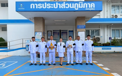 ไฟล์แนบ การประปาส่วนภูมิภาคสาขาภูเขียว ร่วมกิจกรรมเฉลิมพระเกียรติพระบาทสมเด็จพระเจ้าอยู่หัว เนื่องในโอกาสวันเฉลิมพระชนพรรษา 28 กรกฎาคม 2569