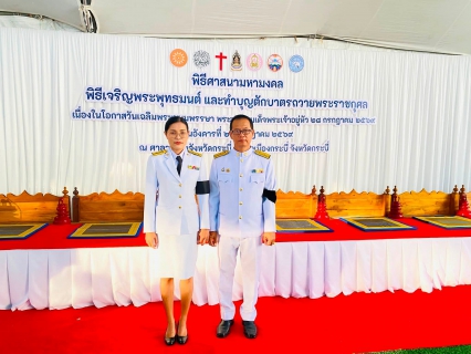 ไฟล์แนบ การประปาส่วนภูมิภาคสาขากระบี่ ภายใต้การบริหารของ นายพรประเสริฐ แก้วสุขศรี ผู้จัดการการประปาส่วนภูมิภาคสาขากระบี่ มอบหมาย นายสุริยา ฟองคำ หัวหน้างานจัดเก็บรายได้ และพนักงานในสังกัด เข้าร่วมกิจกรรมเฉลิมพระเกียรติพระบาทสมเด็จพระเจ้าอยู่หัว เนื่องในโอกาสวันเฉลิมพระชนมพรรษา 28 กรกฎาคม 2569