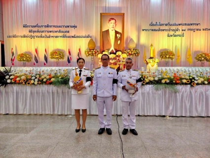 ไฟล์แนบ การประปาส่วนภูมิภาคสาขากระบี่ ภายใต้การบริหารของ นายพรประเสริฐ แก้วสุขศรี ผู้จัดการการประปาส่วนภูมิภาคสาขากระบี่ มอบหมาย นายสุริยา ฟองคำ หัวหน้างานจัดเก็บรายได้ และพนักงานในสังกัด เข้าร่วมกิจกรรมเฉลิมพระเกียรติพระบาทสมเด็จพระเจ้าอยู่หัว เนื่องในโอกาสวันเฉลิมพระชนมพรรษา 28 กรกฎาคม 2569
