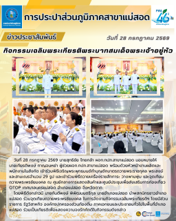 ไฟล์แนบ การประปาส่วนภูมิภาคสาขาแม่สอด  เข้าร่วมกิจกรรมเฉลิมพระเกียรติพระบาทสมเด็จพระเจ้าอยู่หัว เนื่องในโอกาสวันเฉลิมพระชนมพรรษา 28 กรกฎาคม 2569