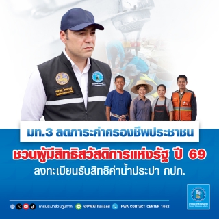 ไฟล์แนบ มท.3 ลดภาระค่าครองชีพประชาชน ชวนผู้มีสิทธิสวัสดิการแห่งรัฐ ปี 69 ลงทะเบียนรับสิทธิค่าน้ำประปา กปภ.