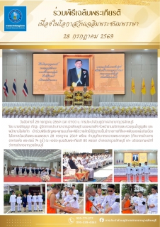 ไฟล์แนบ กปภ. สาขาขาณุวรลักษบุรี เข้าร่วมกิจกรรมเฉลิมพระเกียรติพระบาทสมเด็จพระเจ้าอยู่หัว เนื่องในโอกาสวันเฉลิมพระชนมพรรษา 28 กรกฎาคม 2569
