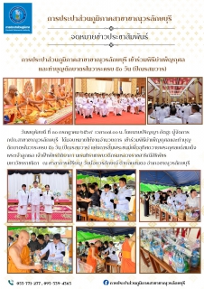 ไฟล์แนบ การประปาส่วนภูมิภาคสาขาขาณุวรลักษบุรี ร่วมพิธีบำเพ็ญกุศลและทำบุญตักบาตรในวาระครบ ๕๐ วัน (ปัณรสมวาร) แห่งการสิ้นพระชนม์เพื่ออุทิศถวายพระกุศลแด่สมเด็จพระเจ้าลูกเธอ เจ้าฟ้าพัชรกิติยาภา นเรนทิราเทพยวดีกรมหลวงราชสาริณีสิริพัชร มหาวัชรราชธิดา 