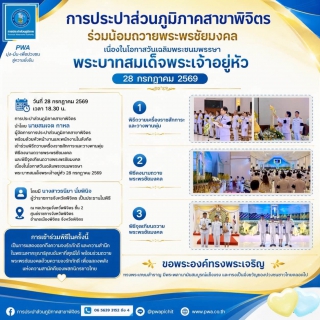 ไฟล์แนบ  กปภ.สาขาพิจิตร ร่วมน้อมถวายพระพรชัยมงคล เนื่องในโอกาสวันเฉลิมพระชนมพรรษา พระบาทสมเด็จพระเจ้าอยู่หัว 28 กรกฎาคม 2569