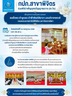 ไฟล์แนบ กปภ.สาขาพิจิตร ร่วมพิธีบำเพ็ญกุศลปัญญาสมวาร (50 วัน) เพื่ออุทิศถวายเป็นพระกุศลแด่ สมเด็จพระเจ้าลูกเธอ เจ้าฟ้าพัชรกิติยาภา นเรนทิราเทพยวดี กรมหลวงราชสาริณีสิริพัชร มหาวัชรราชธิดา