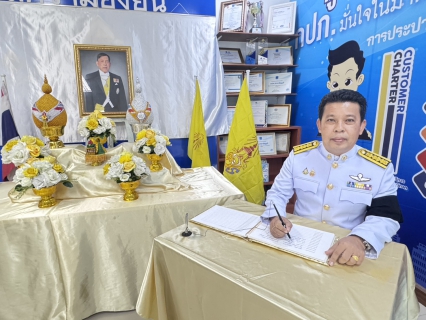ไฟล์แนบ กปภ.สาขาธัญบุรี ร่วมถวายพระพรชัยมงคลและถวายสัตย์ปฏิญาณ เนื่องในโอกาสวันเฉลิมพระชนมพรรษา  พระบาทสมเด็จพระเจ้าอยู่หัว 28 กรกฎาคม 2569