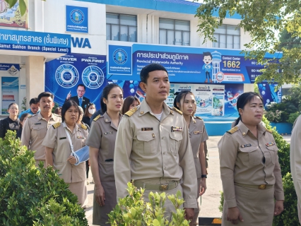ไฟล์แนบ กปภ.สาขาสมุทรสาคร (พ) จัดกิจกรรมเคารพธงชาติ สวดมนต์ และทำความสะอาดพื้นที่สำนักงาน