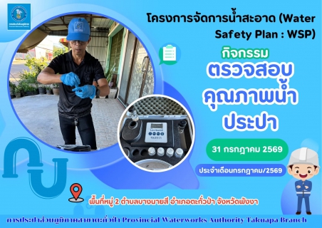 ไฟล์แนบ กปภ.สาขาตะกั่วป่า ลงพื้นที่ตรวจสอบคุณภาพน้ำประปา ดำเนินโครงการจัดการน้ำสะอาด (Water Safety Plan : WSP) อย่างต่อเนื่อง ควบคุมคุณภาพน้ำประปาให้เป็นไปตามเกณฑ์มาตรฐาน ประจำเดือนกรกฎาคม 2569