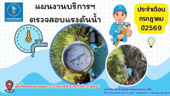 ไฟล์แนบ กปภ.สาขาตะกั่วป่า ดำเนินการตามแผนงานบริการและควบคุมน้ำสูญเสีย ตรวจสอบแรงดันน้ำ ประจำเดือนกรกฎาคม ปี2569