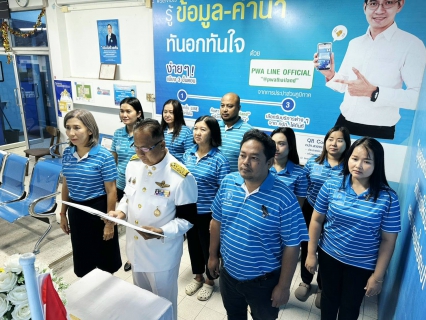 ไฟล์แนบ กปภ.สาขาระนองจัดพิธีถวายสัตย์ปฏิญาณเพื่อเป็นข้าราชการที่ดีและพลังของแผ่นดิน เนื่องในโอกาสวันเฉลิมพระชนมพรรษา 28 กรกฎาคม 2569