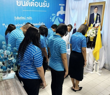 ไฟล์แนบ กปภ.สาขาระนองจัดพิธีถวายสัตย์ปฏิญาณเพื่อเป็นข้าราชการที่ดีและพลังของแผ่นดิน เนื่องในโอกาสวันเฉลิมพระชนมพรรษา 28 กรกฎาคม 2569