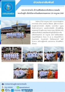 ไฟล์แนบ กปภ.สาขาท่าตะโก เข้าร่วมพิธีเฉลิมพระเกียรติพระบาทสมเด็จพระเจ้าอยู่หัว เนื่องในโอกาสวันเฉลิมพระชนมพรรษา 28 กรกฎาคม 2569