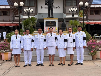 ไฟล์แนบ กปภ.สาขาท่าตะโก เข้าร่วมพิธีเฉลิมพระเกียรติพระบาทสมเด็จพระเจ้าอยู่หัว เนื่องในโอกาสวันเฉลิมพระชนมพรรษา 28 กรกฎาคม 2569