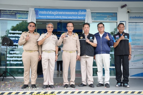 ไฟล์แนบ กปภ.สาขาคลองหลวง (ชั้นพิเศษ) ยกระดับการบริหารงานและการบริการ รองรับการเติบโตของพื้นที่