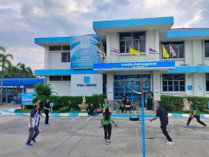 ไฟล์แนบ กปภ.สาขาอ้อมน้อย จัดกิจกรรม Sports Day เสริมสร้างสุขภาพบุคลากร