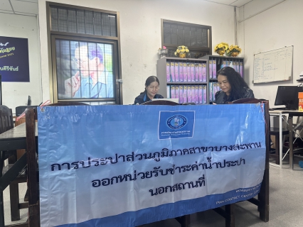 ไฟล์แนบ กปภ.สาขาบางสะพาน ออกหน่วยรับชำระค่าน้ำนอกสถานที่ประจำเดือน มิถุนายน 2569 ณ ที่ว่าการอำเภอทับสะแก  อำเภอทับสะแก จังหวัดประจวบคีรีขันธ์