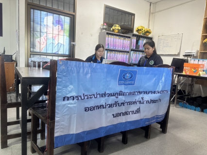 ไฟล์แนบ กปภ.สาขาบางสะพาน ออกหน่วยรับชำระค่าน้ำนอกสถานที่ประจำเดือน มิถุนายน 2569 ณ ที่ว่าการอำเภอทับสะแก  อำเภอทับสะแก จังหวัดประจวบคีรีขันธ์