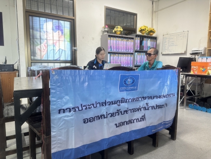 ไฟล์แนบ กปภ.สาขาบางสะพาน ออกหน่วยรับชำระค่าน้ำนอกสถานที่ประจำเดือน มิถุนายน 2569 ณ ที่ว่าการอำเภอทับสะแก  อำเภอทับสะแก จังหวัดประจวบคีรีขันธ์
