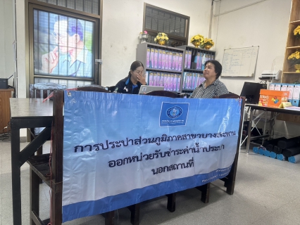 ไฟล์แนบ กปภ.สาขาบางสะพาน ออกหน่วยรับชำระค่าน้ำนอกสถานที่ประจำเดือน มิถุนายน 2569 ณ ที่ว่าการอำเภอทับสะแก  อำเภอทับสะแก จังหวัดประจวบคีรีขันธ์