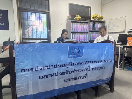 ไฟล์แนบ กปภ.สาขาบางสะพาน ออกหน่วยรับชำระค่าน้ำนอกสถานที่ประจำเดือน มิถุนายน 2569 ณ ที่ว่าการอำเภอทับสะแก  อำเภอทับสะแก จังหวัดประจวบคีรีขันธ์