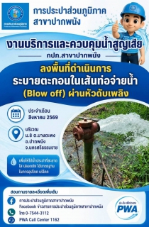 ไฟล์แนบ  กปภ.สาขาปากพนัง ลงพื้นที่ดำเนินการระบายตะกอนในเส้นท่อจ่ายน้ำ (Blow off) ตามโครงการผู้ใช้น้ำมั่นใจ กปภ.เช็ค ชัวร์ ประจำเดือนสิงหาคม 2569   