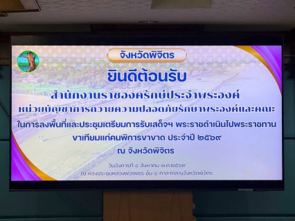 ไฟล์แนบ การประปาส่วนภูมิภาคสาขาพิจิตร ร่วมประชุมเตรียมความพร้อมรับเสด็จฯ สมเด็จพระกนิษฐาธิราชเจ้า กรมสมเด็จพระเทพรัตนราชสุดาฯ สยามบรมราชกุมารี